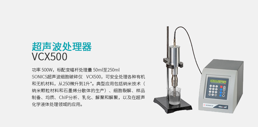 超声波处理器 VCX500