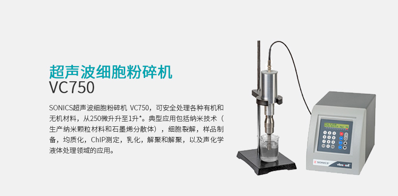 超声波细胞粉碎机 VC750